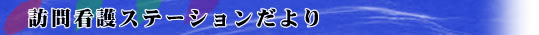   浜訪問看護ステーションだより Vol.3 2006.06